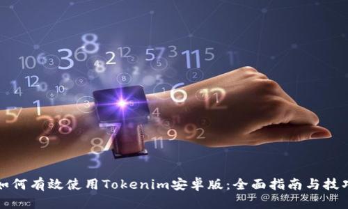 如何有效使用Tokenim安卓版：全面指南与技巧