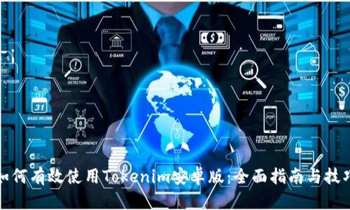如何有效使用Tokenim安卓版：全面指南与技巧