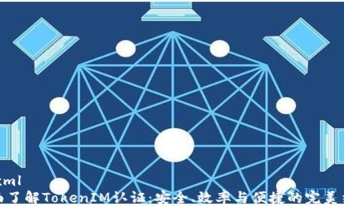 ```xml
全面了解TokenIM认证:安全、效率与便捷的完美结合