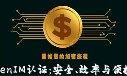 ```xml
全面了解TokenIM认证:安全、效率与便捷的完美结合