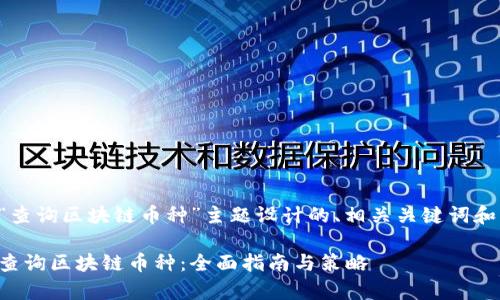 下面是为“查询区块链币种”主题设计的、相关关键词和内容大纲。

如何有效查询区块链币种：全面指南与策略