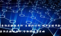 下面是为“查询区块链币