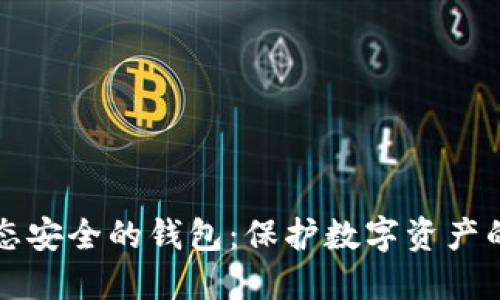 区块链生态安全的钱包：保护数字资产的最佳选择