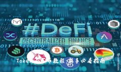 Tokenim买币教程：新手必看