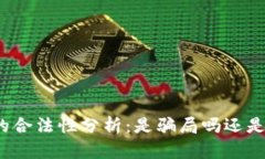 数字货币钱包的合法性分