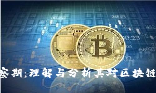 TokenIM观察期:理解与分析其对区块链市场的影响