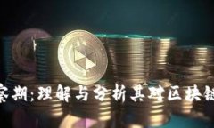 TokenIM观察期：理解与分析