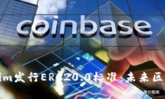 深入解析Tokenim发行ERC20.