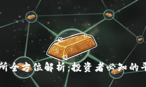 香港交易所全方位解析：投资者必知的平台与功能