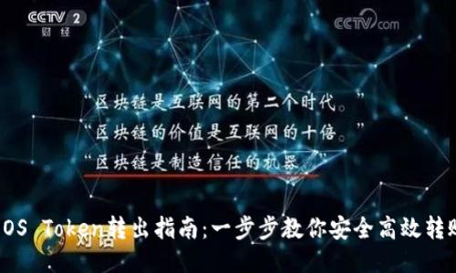 EOS Token转出指南:一步步教你安全高效转账