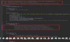 数字货币存放最佳钱包指