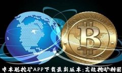 中本聪挖矿APP下载最新版
