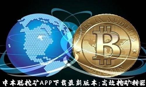 
中本聪挖矿APP下载最新版本：高效挖矿利器