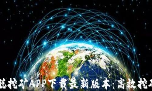 
中本聪挖矿APP下载最新版本：高效挖矿利器