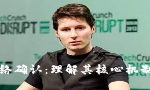 区块链网络确认：理解其核心机制与重要性