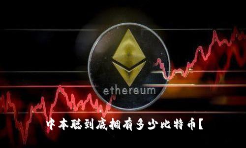中本聪到底拥有多少比特币？