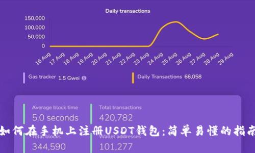 如何在手机上注册USDT钱包：简单易懂的指南