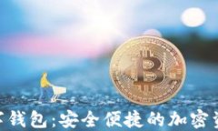 Tokenim数字钱包：安全便捷