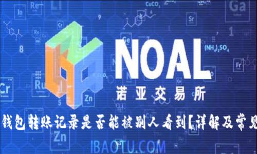 IM冷钱包转账记录是否能被别人看到?详解及常见问题