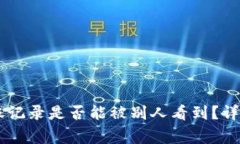 IM冷钱包转账记录是否能被
