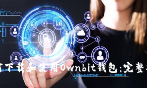 如何下载和使用Ownbit钱包：完整指南