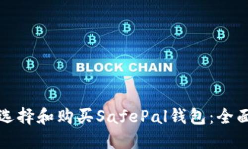 如何选择和购买SafePal钱包：全面指南