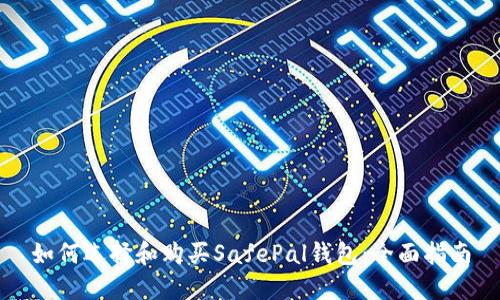 如何选择和购买SafePal钱包：全面指南