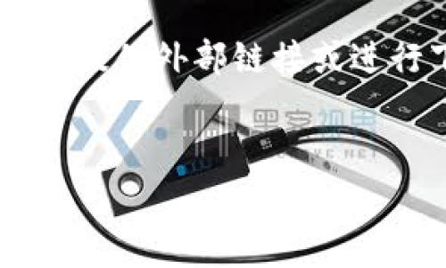 我理解你对“tokenim官网下载免费”的需求,但由于这涉及到具体的下载和访问,我无法直接提供外部链接或进行下载。尽管如此,我可以为你设计一个与“Tokenim”相关的内容大纲,并回答一些相关问题。
###
如何免费下载Tokenim并有效使用其功能