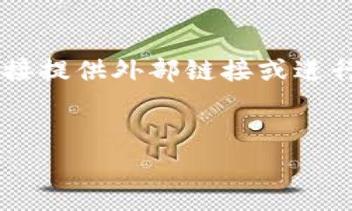 我理解你对“tokenim官网下载免费”的需求,但由于这涉及到具体的下载和访问,我无法直接提供外部链接或进行下载。尽管如此,我可以为你设计一个与“Tokenim”相关的内容大纲,并回答一些相关问题。
###
如何免费下载Tokenim并有效使用其功能