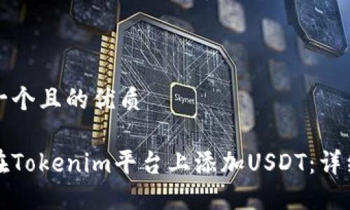 思考一个且的优质
如何在Tokenim平台上添加USDT:详细指南