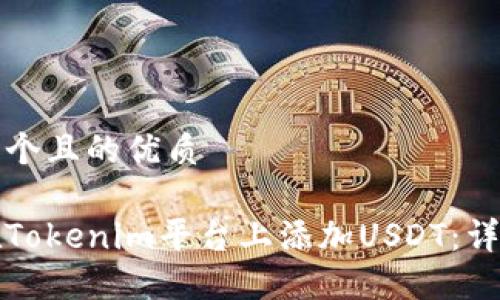 思考一个且的优质
如何在Tokenim平台上添加USDT:详细指南