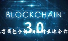国外常用数字钱包全解析