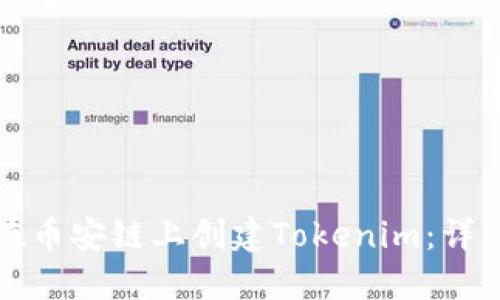如何在币安链上创建Tokenim：详细指南