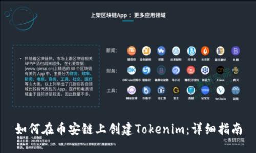 如何在币安链上创建Tokenim：详细指南