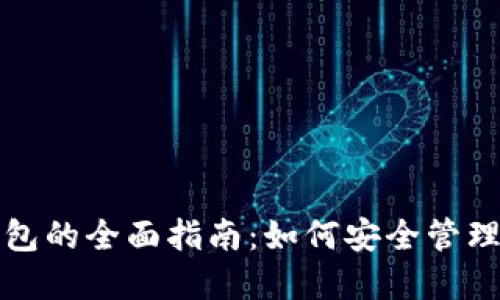 数字藏品个人钱包的全面指南：如何安全管理和投资数字资产