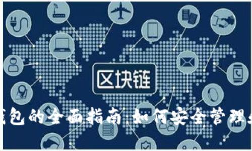 数字藏品个人钱包的全面指南：如何安全管理和投资数字资产