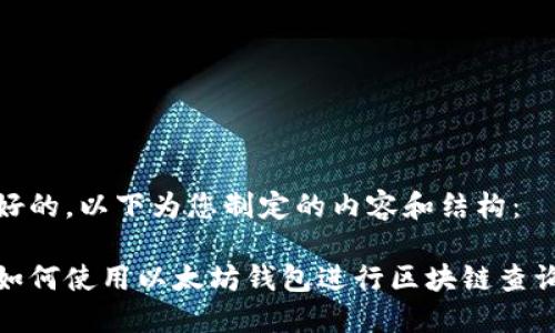 好的，以下为您制定的内容和结构：

如何使用以太坊钱包进行区块链查询