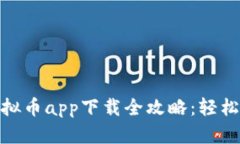 : 安卓手机虚拟币app下载全