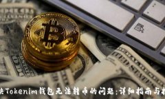   解决Tokenim钱包无法转币