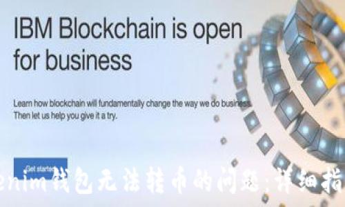 解决Tokenim钱包无法转币的问题:详细指南与技巧