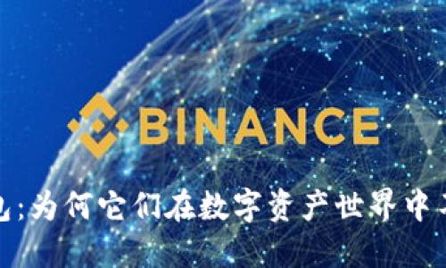 加密钱包：为何它们在数字资产世界中不会倒闭