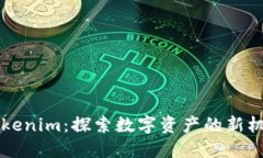 中国版Tokenim：探索数字资