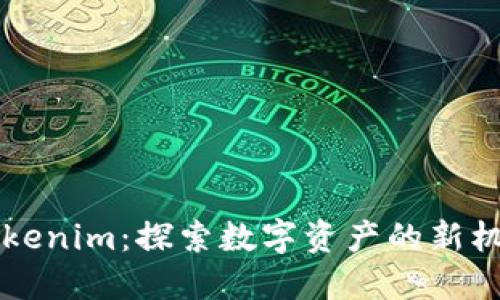 中国版Tokenim:探索数字资产的新机遇与挑战