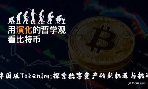中国版Tokenim:探索数字资产的新机遇与挑战