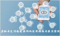 虚拟币支付通道源码的使