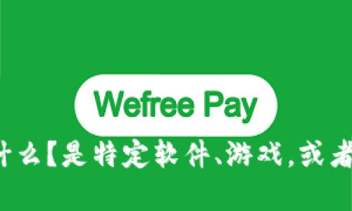 看起来你可能在寻找与“tokenim”相关的帮助，但未提供太多信息。请明确你所说的“tokenim”是指什么？是特定软件、游戏，或者其他应用程序？同时，你在下载时碰到的具体问题是什么？这将有助于我更好地提供解决方案或指导。