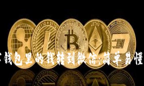 如何将数字钱包里的钱转到微信：简单易懂的操作指南