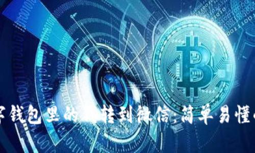 如何将数字钱包里的钱转到微信：简单易懂的操作指南