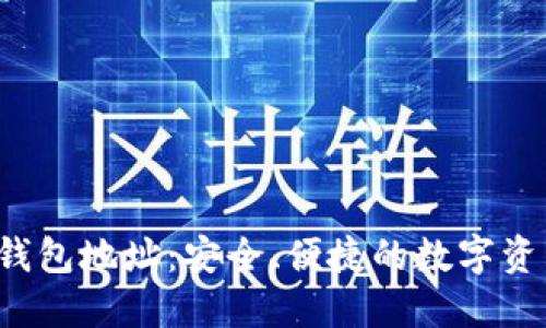 鸥易Web3钱包地址：安全、便捷的数字资产管理工具