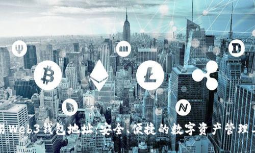 鸥易Web3钱包地址：安全、便捷的数字资产管理工具
